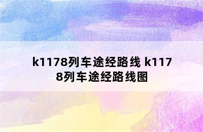 k1178列车途经路线 k1178列车途经路线图